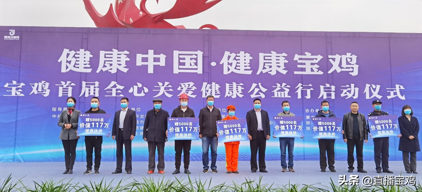 陜西寶雞首屆全心關愛.健康公益行啟動