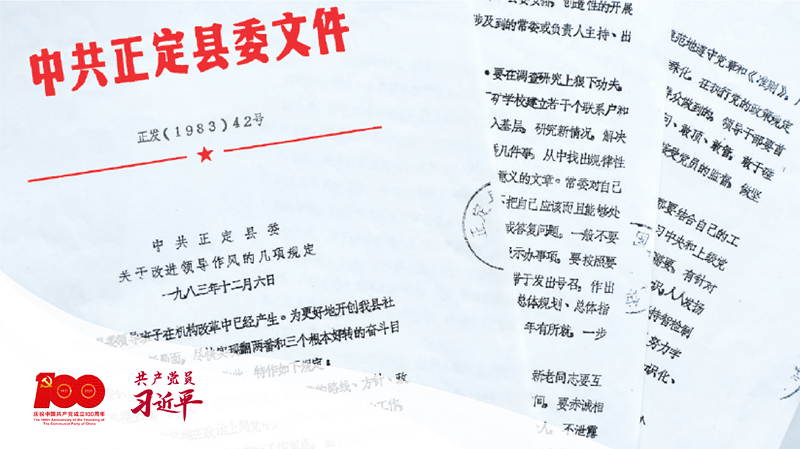 1983年12月6日，正定縣委印發(fā)改進(jìn)領(lǐng)導(dǎo)作風(fēng)“六項(xiàng)規(guī)定”。（資料圖片）