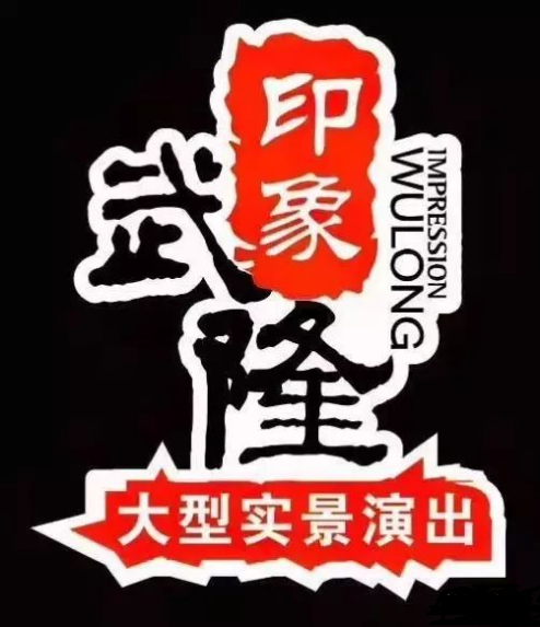印象武隆 4月3日震撼復演！