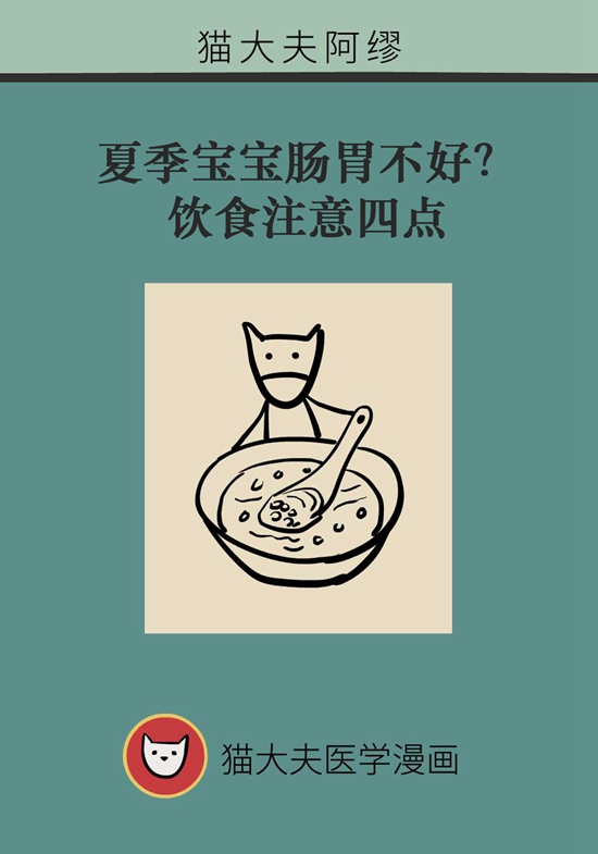 夏季寶寶胃腸不好？飲食注意四點(diǎn)